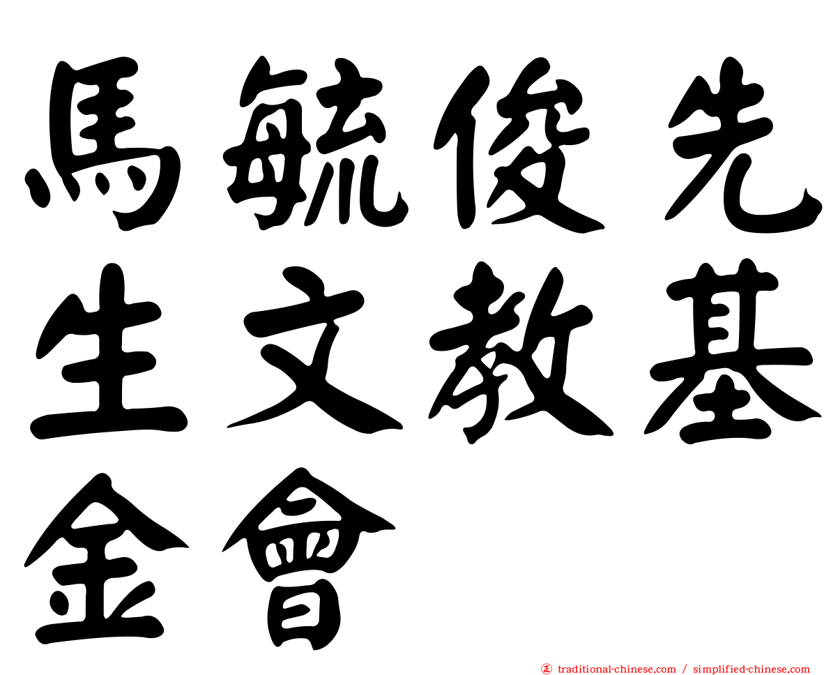 馬毓俊先生文教基金會