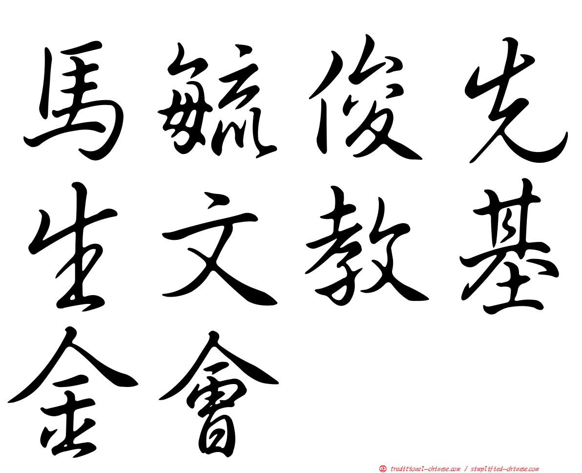 馬毓俊先生文教基金會