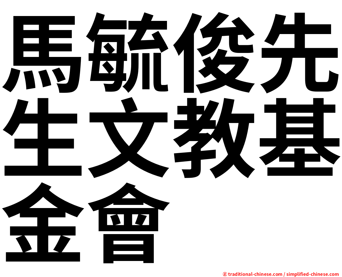 馬毓俊先生文教基金會