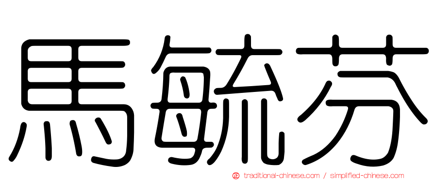 馬毓芬