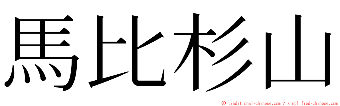 馬比杉山 ming font