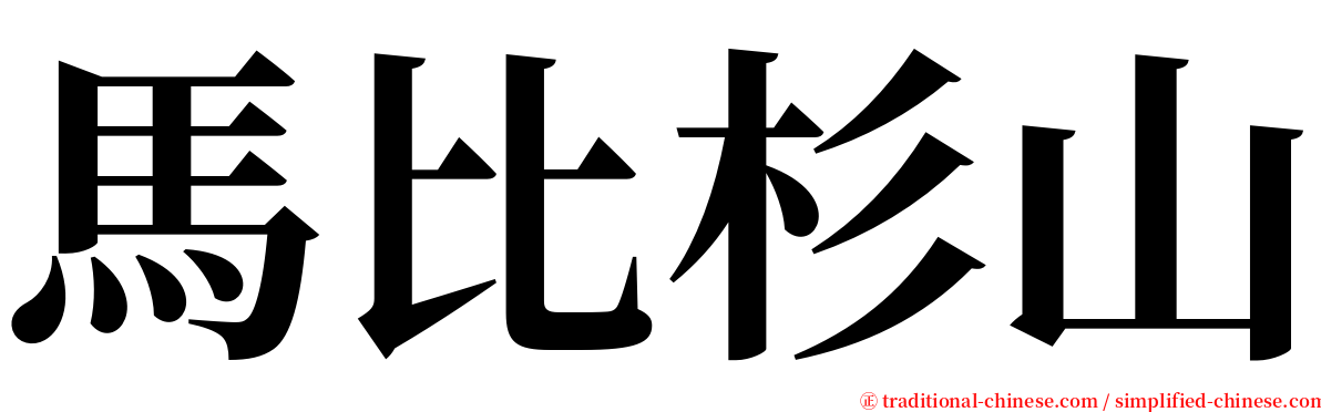 馬比杉山 serif font