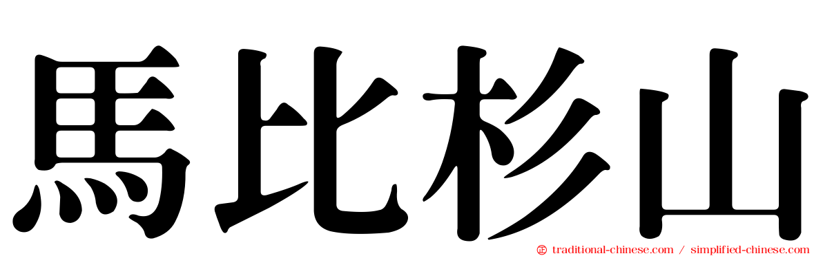 馬比杉山
