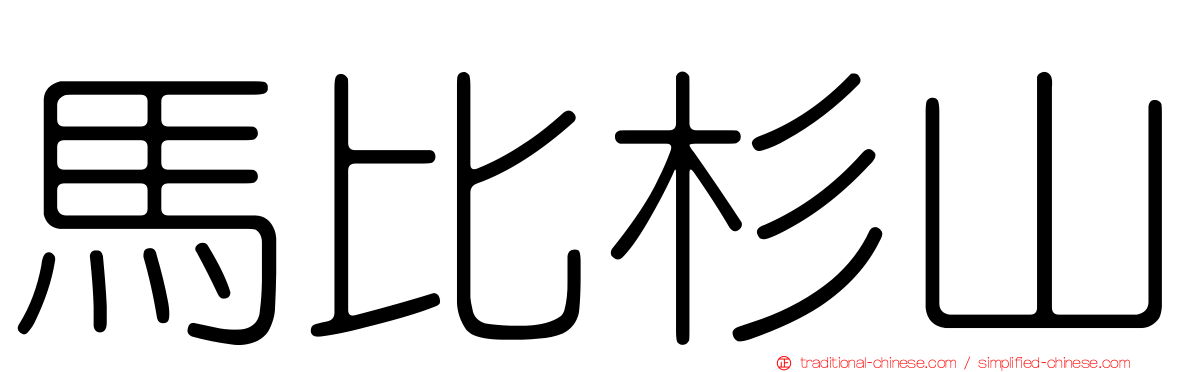 馬比杉山