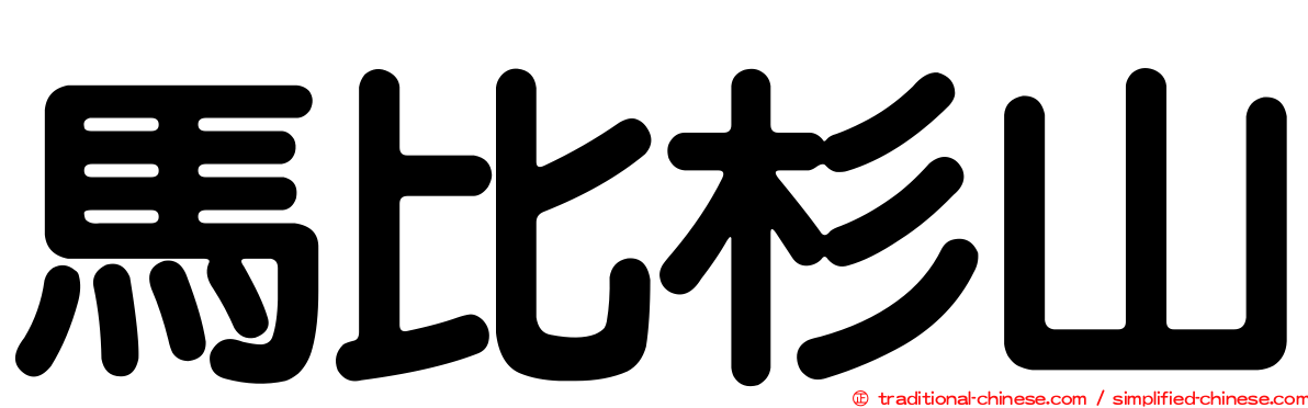 馬比杉山