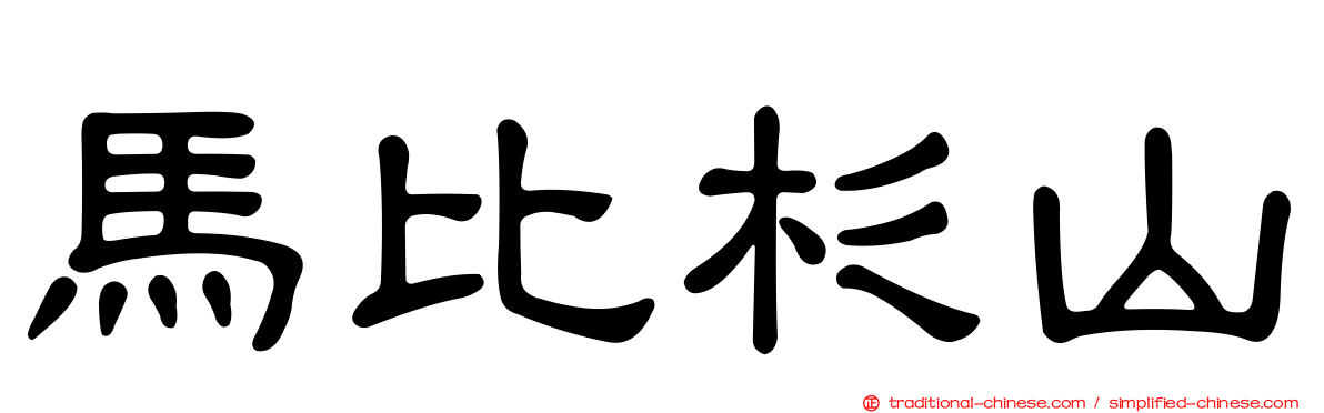 馬比杉山