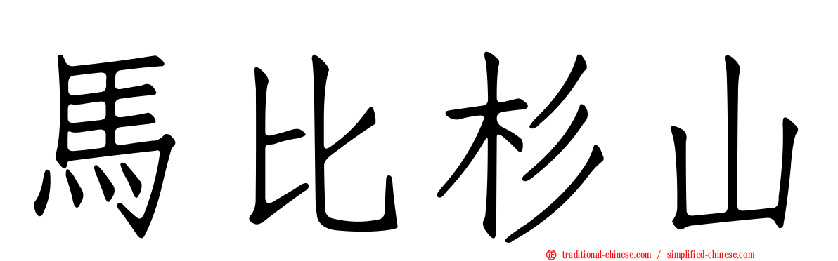 馬比杉山