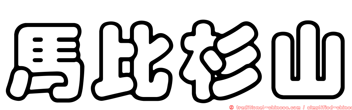 馬比杉山