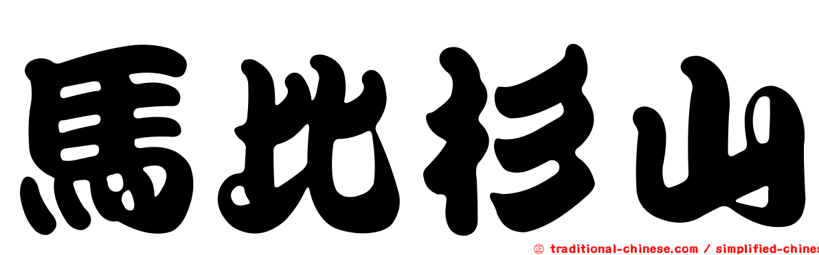 馬比杉山