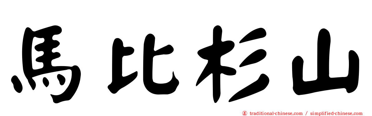 馬比杉山