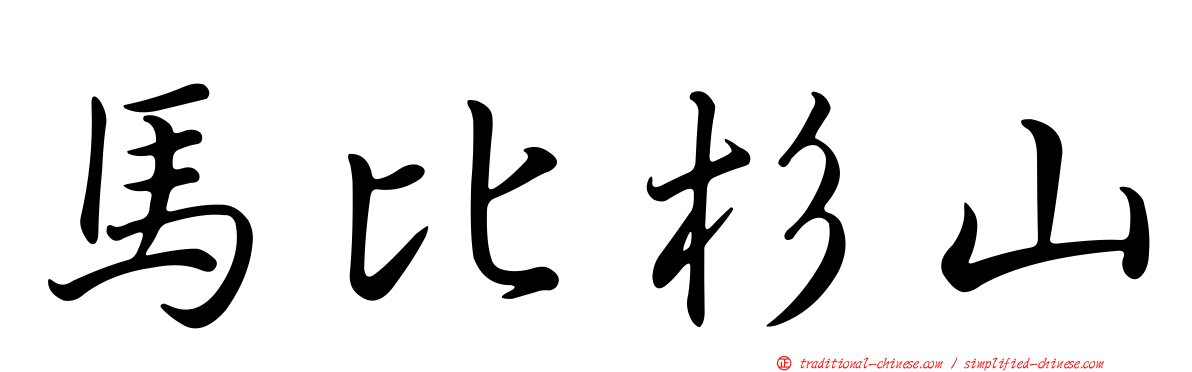 馬比杉山