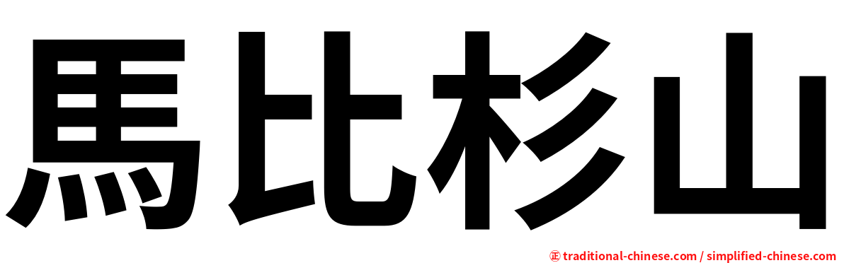 馬比杉山
