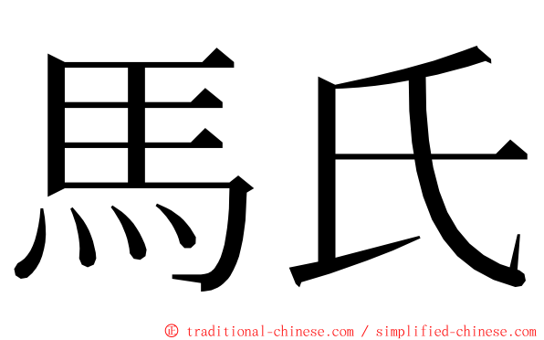 馬氏 ming font