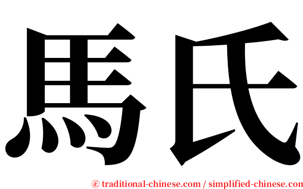 馬氏 serif font