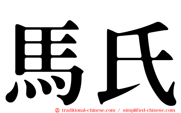 馬氏