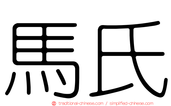 馬氏