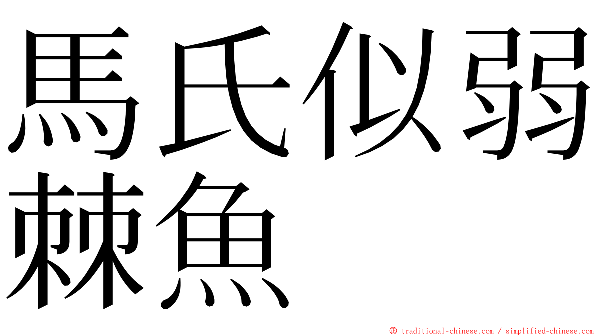 馬氏似弱棘魚 ming font