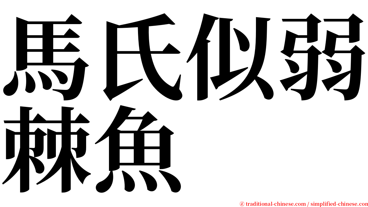 馬氏似弱棘魚 serif font