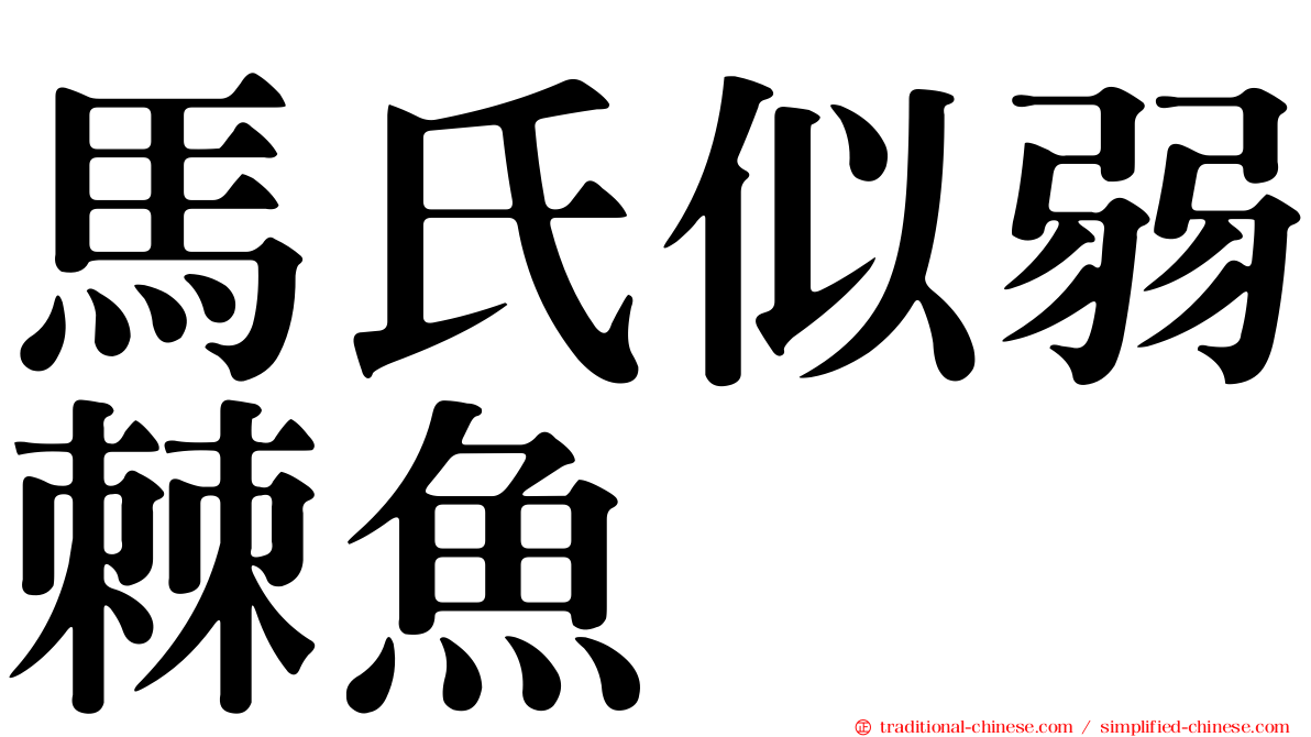 馬氏似弱棘魚