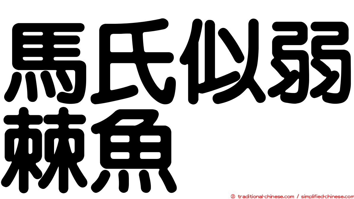 馬氏似弱棘魚
