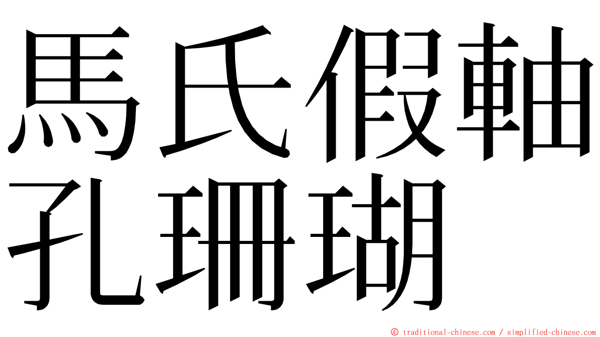 馬氏假軸孔珊瑚 ming font