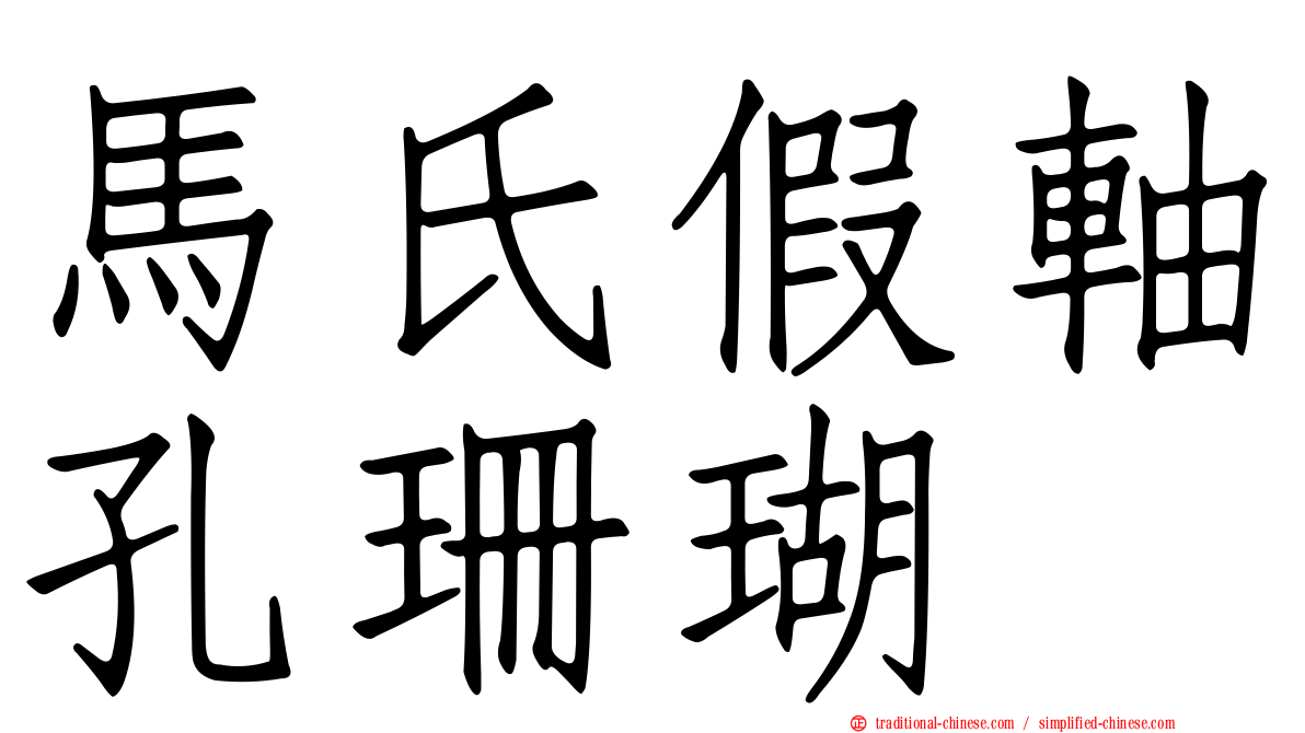 馬氏假軸孔珊瑚