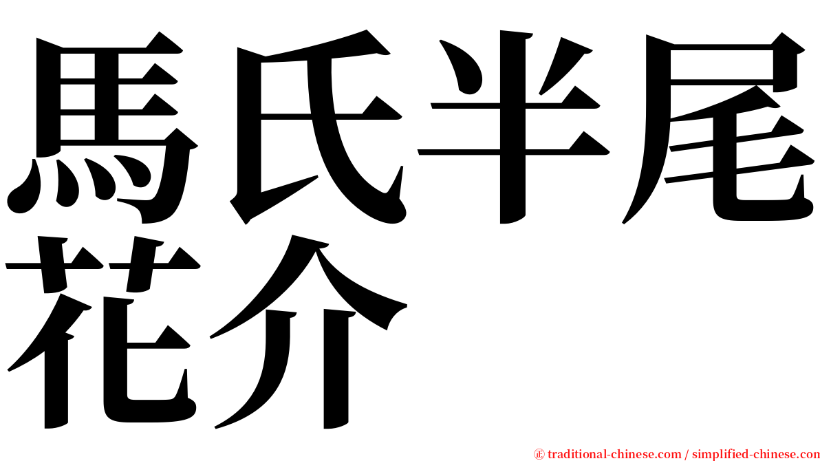 馬氏半尾花介 serif font