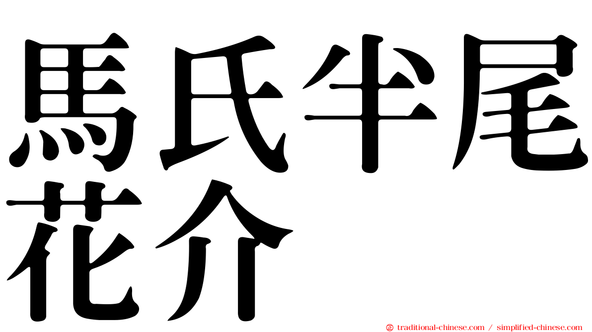 馬氏半尾花介