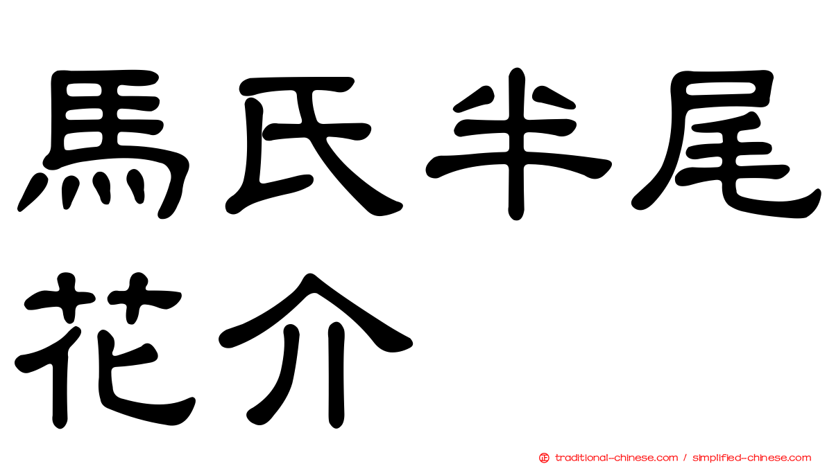馬氏半尾花介