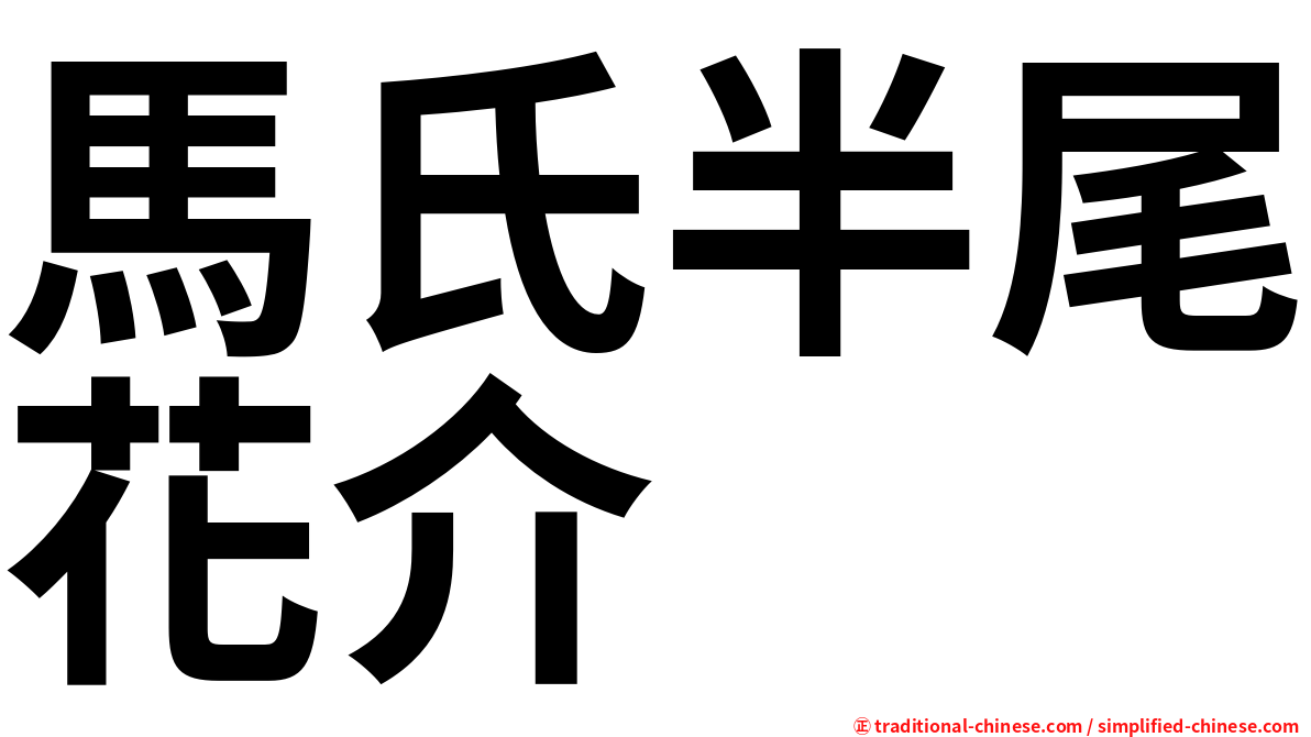 馬氏半尾花介