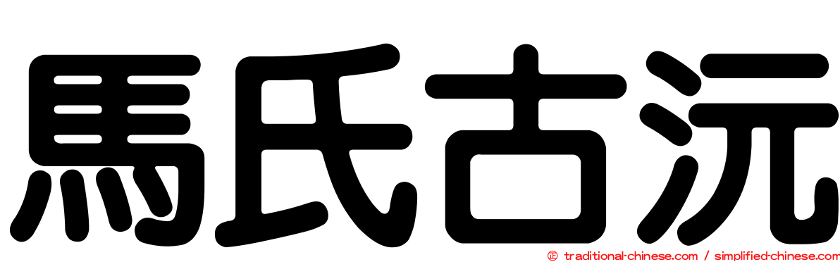 馬氏古沅