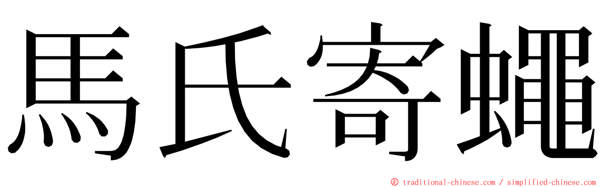 馬氏寄蠅 ming font