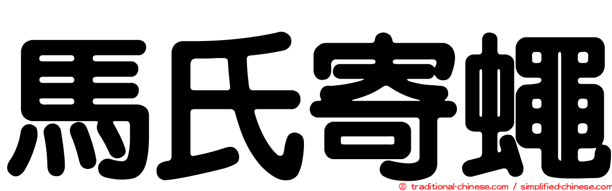 馬氏寄蠅