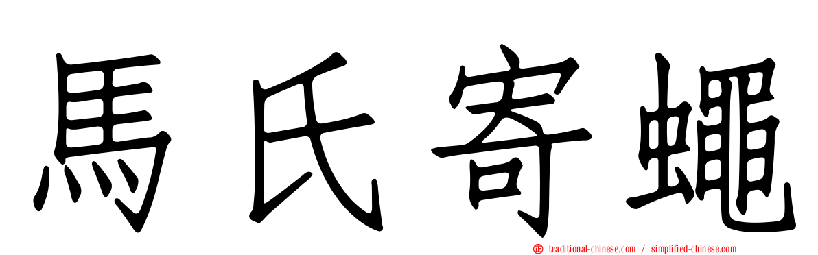 馬氏寄蠅