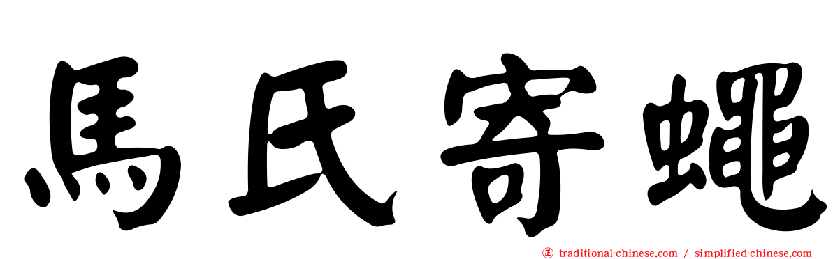 馬氏寄蠅