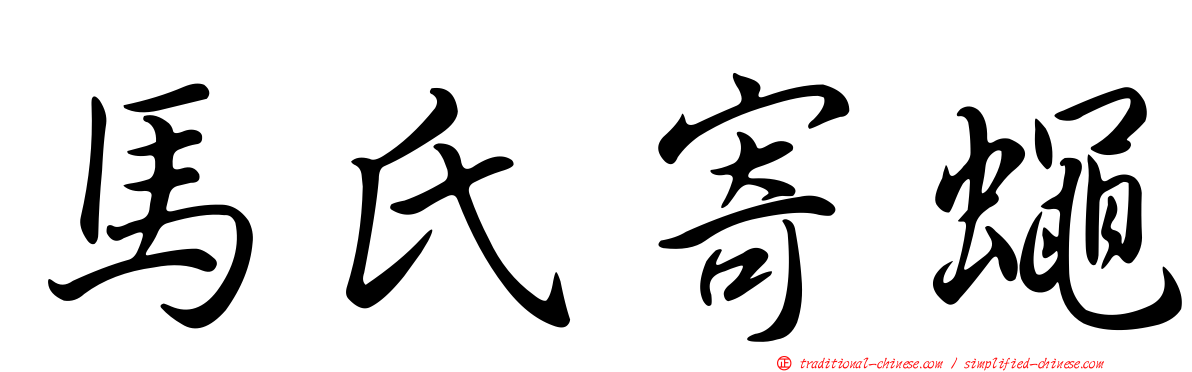 馬氏寄蠅