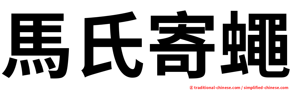馬氏寄蠅