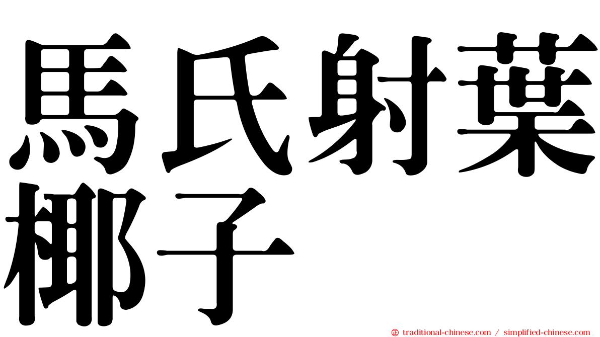 馬氏射葉椰子