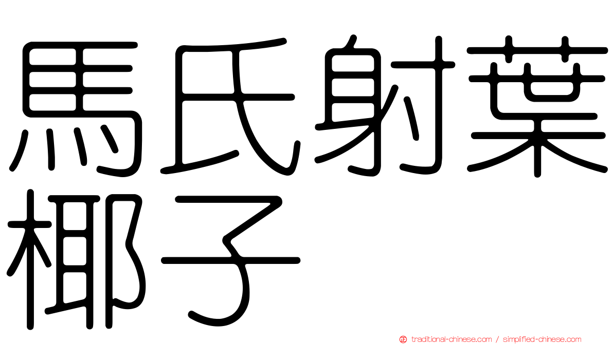 馬氏射葉椰子