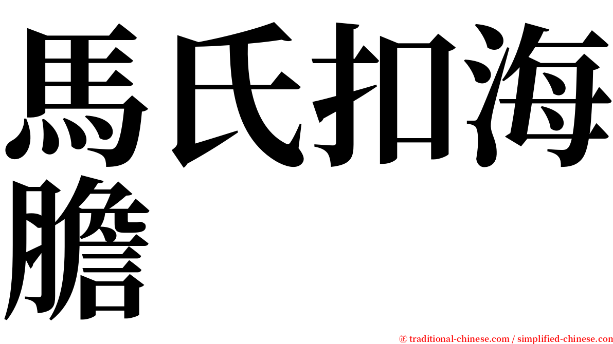 馬氏扣海膽 serif font