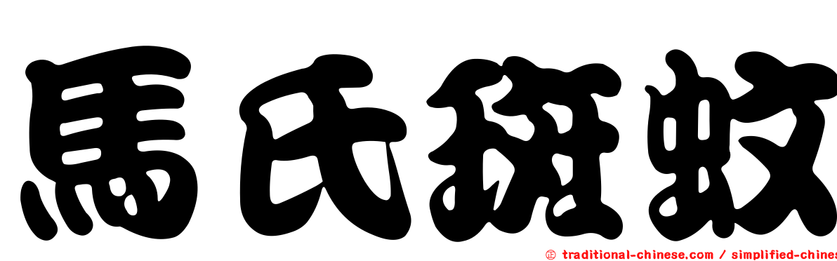 馬氏斑蚊