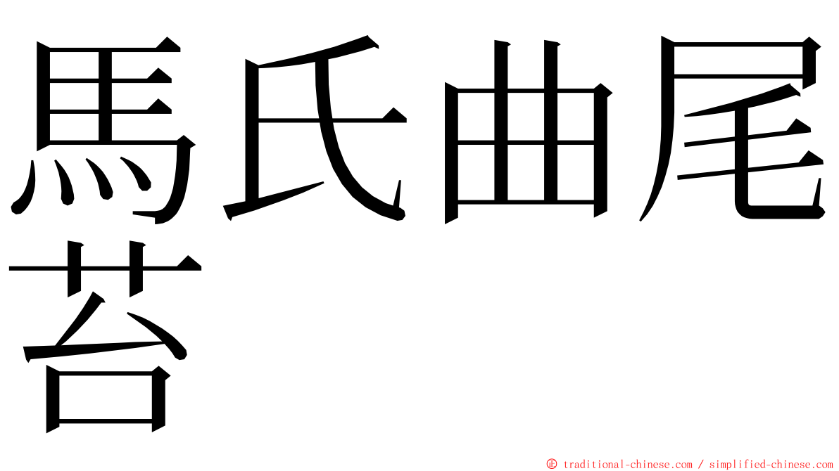 馬氏曲尾苔 ming font