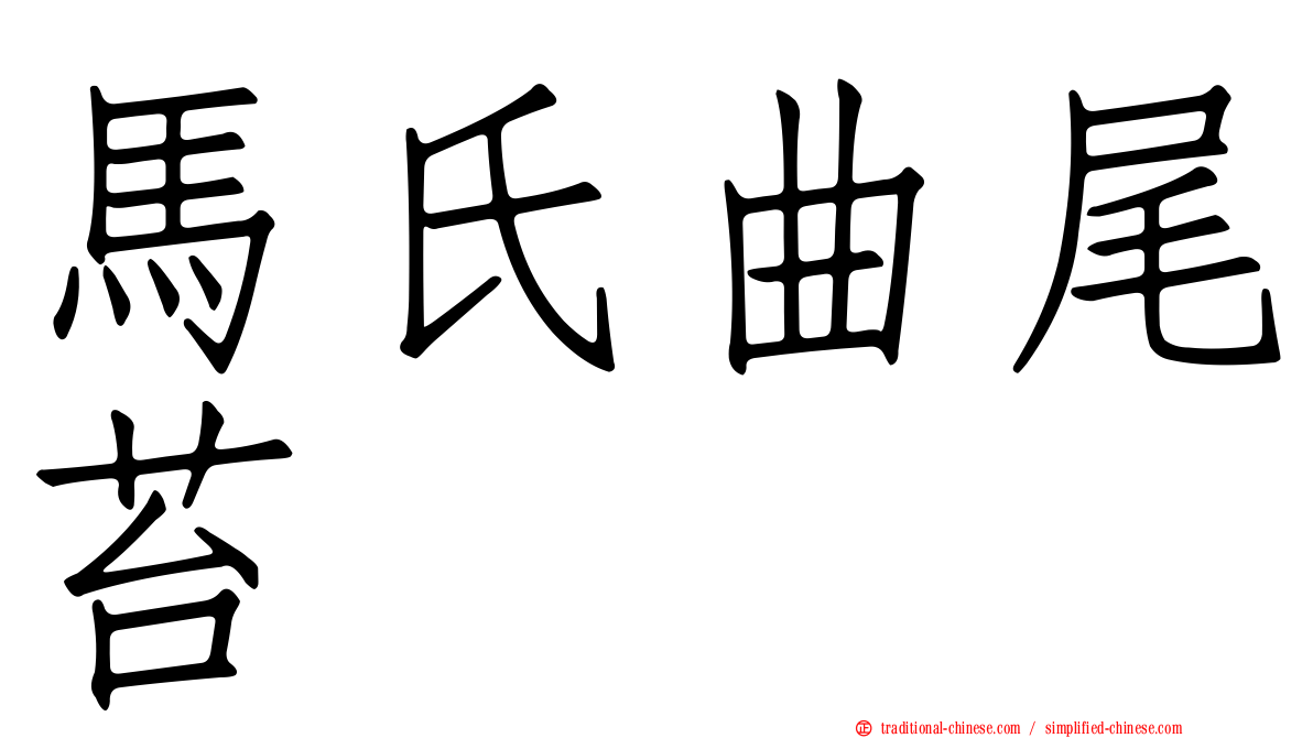 馬氏曲尾苔