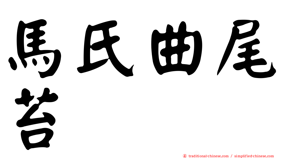 馬氏曲尾苔