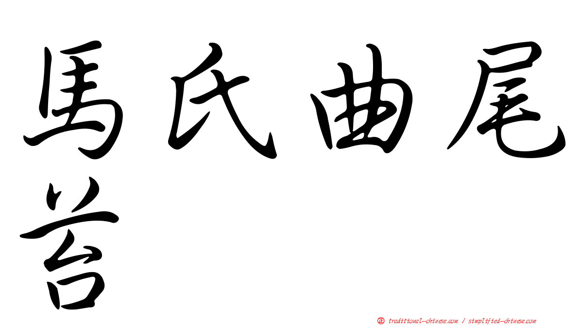 馬氏曲尾苔