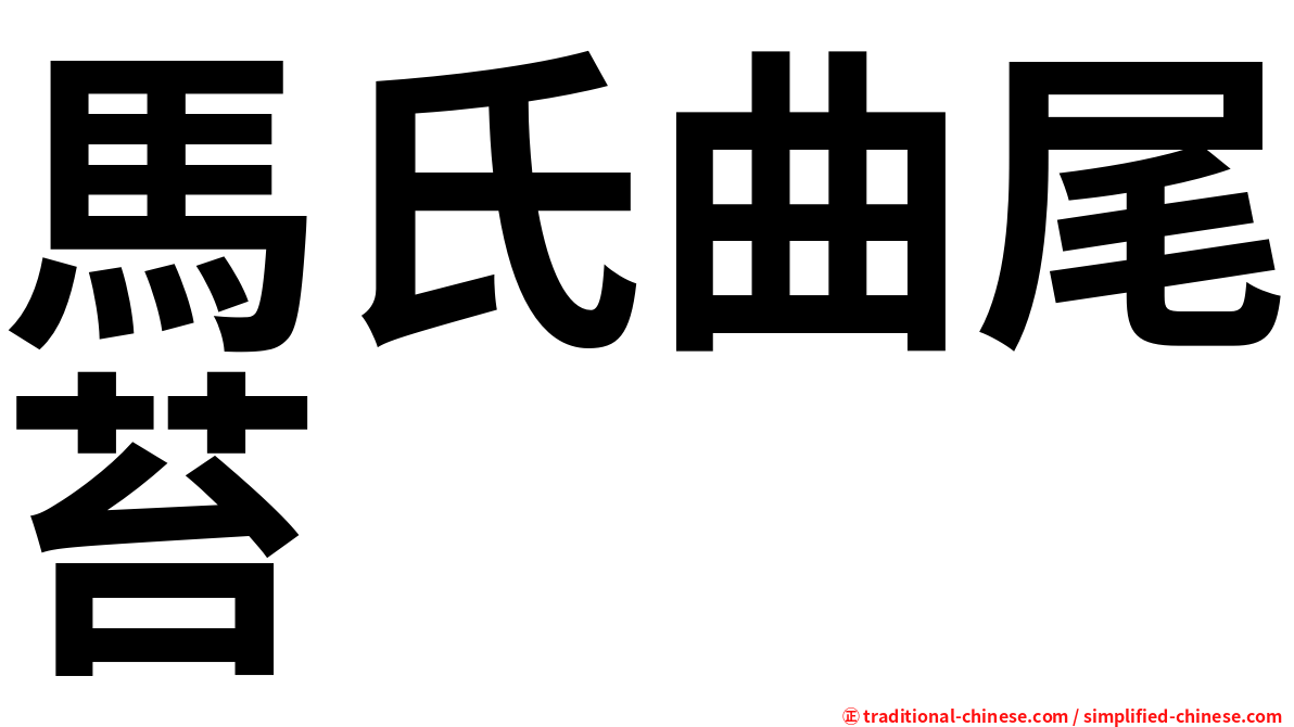 馬氏曲尾苔