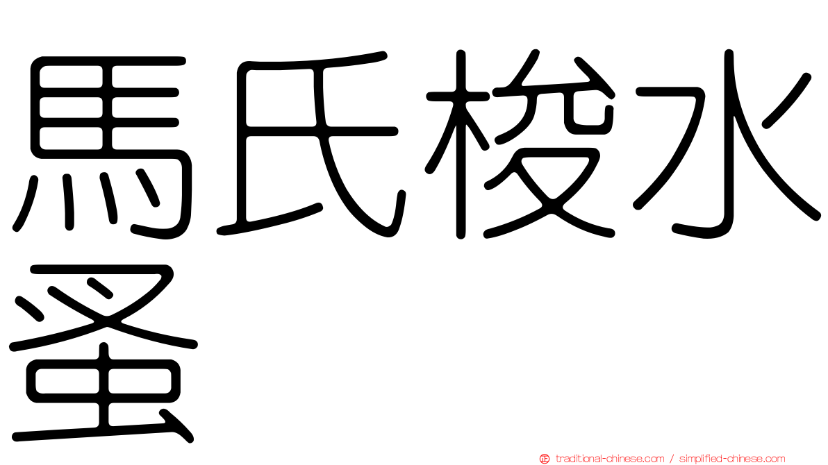 馬氏梭水蚤