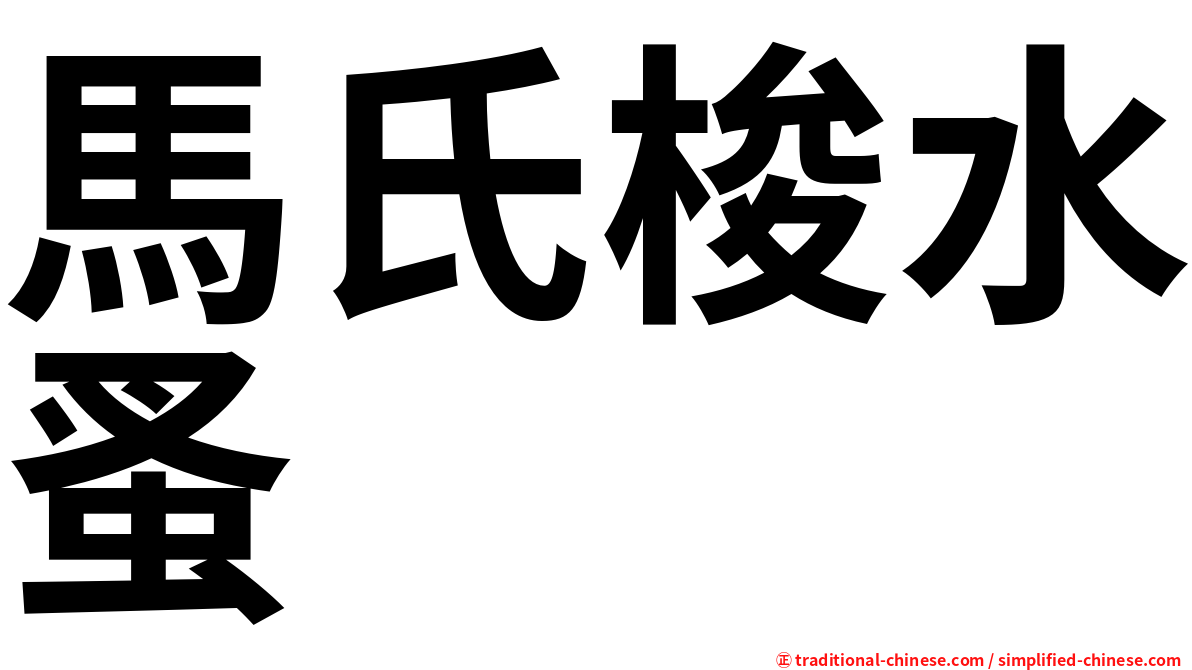 馬氏梭水蚤