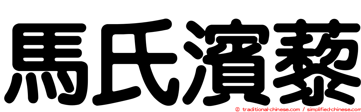 馬氏濱藜