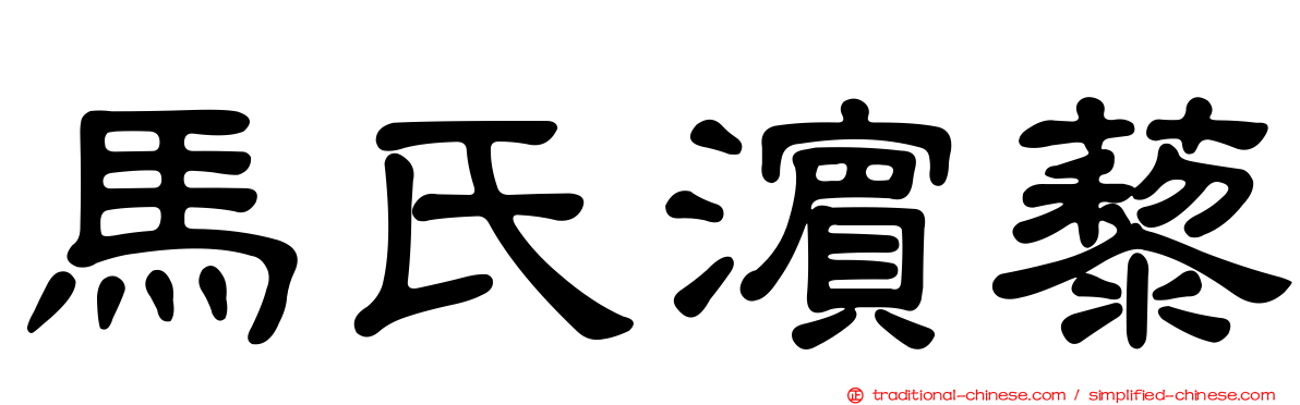 馬氏濱藜